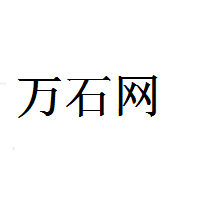 萬(wàn)石網(wǎng)